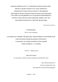 Гречишкина, Ольга Александровна. «Кардиоваскулярные предикторы эффективности ингибиторов ангиотензин-превращающего фермента у больных эссенциальной артериальной гипертензией 1-2 степени»: дис. кандидат наук: 14.01.05 - Кардиология. Саратов. 2017. 120 с.