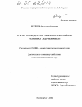 Мельник, Александра Сергеевна. Карьера руководителя в современных российских условиях: гендерный аспект: дис. кандидат социологических наук: 22.00.06 - Социология культуры, духовной жизни. Екатеринбург. 2004. 167 с.