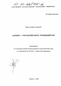 Круглов, Денис Сергеевич. Карьера стратегического руководителя: дис. кандидат социологических наук: 22.00.08 - Социология управления. Саратов. 2000. 207 с.