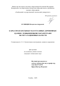 Кузнецов Владислав Андреевич. Каркасно-панельные малоэтажные деревянные здания с повышенными параметрами эксплуатационных качеств: дис. кандидат наук: 00.00.00 - Другие cпециальности. «Донской государственный технический университет». 2025. 162 с.