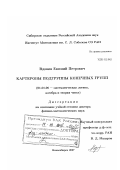 Вдовин, Евгений Петрович. Картеровы подгруппы конечных групп: дис. доктор физико-математических наук: 01.01.06 - Математическая логика, алгебра и теория чисел. Новосибирск. 2007. 117 с.
