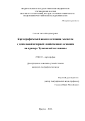 Силаев Антон Владимирович. Картографический анализ состояния геосистем с длительной историей хозяйственного освоения на примере Тункинской котловины: дис. кандидат наук: 25.00.33 - Картография. ФГБУН «Институт географии им. В.Б. Сочавы Сибирского отделения Российской академии наук». 2016. 165 с.