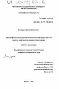 Лисицын, Борис Евгеньевич. Картографическое исследование биологической продуктивности морских акваторий: На примере Черного моря: дис. кандидат географических наук: 25.00.33 - Картография. Москва. 2002. 171 с.