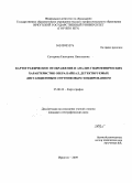 Сутырина, Екатерина Николаевна. Картографическое отображение и анализ гидрофизических характеристик озера Байкал, детектируемых дистанционным спутниковым зондированием: дис. кандидат географических наук: 25.00.33 - Картография. Иркутск. 2009. 152 с.