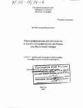 Белов, Алексей Васильевич. Картографирование растительности и эколого-географические проблемы юга Восточной Сибири: дис. доктор географических наук: 25.00.23 - Физическая география и биогеография, география почв и геохимия ландшафтов. Иркутск. 2003. 396 с.