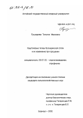 Пушкарева, Татьяна Ивановна. Каштановые почвы Кулундинской степи и их изменение при орошении: дис. кандидат сельскохозяйственных наук: 06.01.03 - Агропочвоведение и агрофизика. Барнаул. 2002. 143 с.