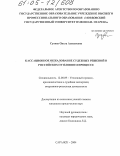 Сухова, Ольга Алексеевна. Кассационное обжалование судебных решений в российском уголовном процессе: дис. кандидат юридических наук: 12.00.09 - Уголовный процесс, криминалистика и судебная экспертиза; оперативно-розыскная деятельность. Саранск. 2004. 361 с.