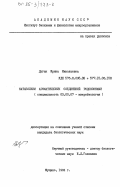 Дуган, Ирина Николаевна. Катаболизм ароматических соединений родококками: дис. кандидат биологических наук: 03.00.07 - Микробиология. Пущино. 1984. 151 с.