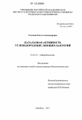 Гоголева, Ольга Александровна. Каталазная активность углеводородокисляющих бактерий: дис. кандидат биологических наук: 03.02.03 - Микробиология. Оренбург. 2012. 147 с.