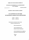 Могирев, Станислав Вячеславович. Каталитическая терапия экспериментальных опухолей печени: дис. кандидат медицинских наук: 14.00.27 - Хирургия. Москва. 2005. 120 с.