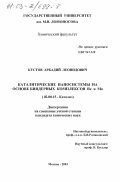 Кустов, Аркадий Леонидович. Каталитические нанаосистемы на основе биядерных комплексов Re и Mo: дис. кандидат химических наук: 00.00.00 - Другие cпециальности. Москва. 2003. 119 с.