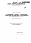 Оттенбахер, Роман Викторович. Каталитические системы на основе комплексов марганца для стереоселективного эпоксидирования олефинов пероксидом водорода: дис. кандидат наук: 02.00.15 - Катализ. Новосибирск. 2014. 111 с.