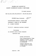 Куксенко, Елена Леонидовна. Каталитические системы на основе солей палладия (II) и меди (I, II) для окисления СО в водных растворах: дис. кандидат химических наук: 02.00.15 - Катализ. Алма-Ата. 1984. 195 с.