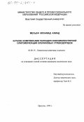 Месьеф Мохамад Ахмад. Катализ комплексами палладия низкомолекулярной олигомеризации олефиновых углеводородов: дис. кандидат химических наук: 02.00.15 - Катализ. Иркутск. 1999. 180 с.