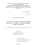 Нагиев Рамин Сохбатович. Катализаторы на основе гетерополисоединения (NH4)6[NiMo9O32] для процесса гидрообессеривания средних дистиллятов: дис. кандидат наук: 00.00.00 - Другие cпециальности. «Уфимский государственный нефтяной технический университет». 2025. 157 с.