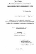 Карасева, Мария Сергеевна. Катализаторы на углеродных носителях для гидродехлорирования хлорорганических соединений и прямого окислительного разложения сероводорода: дис. кандидат технических наук: 05.17.07 - Химия и технология топлив и специальных продуктов. Москва. 2007. 166 с.