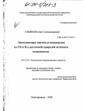 Семёнов, Олег Александрович. Катализаторы синтеза углеводородов из CO и H2 с различной природой активных компонентов: дис. кандидат технических наук: 05.17.01 - Технология неорганических веществ. Новочеркасск. 2003. 119 с.