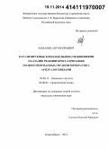 Шабалин, Антон Юрьевич. Катализируемые комплексными соединениями палладия реакции кросс-сочетания полифторированных органофторборатов с арилгалогенидами: дис. кандидат наук: 02.00.15 - Катализ. Новосибирск. 2014. 154 с.