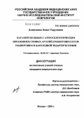 Аминтаева, Асват Гаруновна. Катамнез больных с атеросклеротическим поражением сонных артерий, подвергшихся и не подвергшихся каротидной эндартерэктомии: дис. кандидат медицинских наук: 14.00.13 - Нервные болезни. Москва. 2005. 132 с.