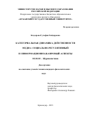 Кадырова Гульфия Хайдаровна. Категориальная динамика действенности медиа: социально-регулятивный и информационно-жанровый аспекты: дис. кандидат наук: 10.01.10 - Журналистика. ФГБОУ ВО «Кубанский государственный университет». 2020. 206 с.