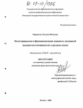 Мордасова, Татьяна Петровна. Категориальная и функциональная сущность косвенной засвидетельствованности в русском языке: дис. кандидат филологических наук: 10.02.01 - Русский язык. Липецк. 2005. 170 с.