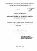 Голованов, Артур Кадырович. Категориальная и субстративная сущность юридического лица: дис. кандидат юридических наук: 12.00.03 - Гражданское право; предпринимательское право; семейное право; международное частное право. Душанбе. 2010. 184 с.