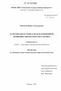 Мякишева, Ирина Александровна. Категориальная учебная модель родовидовой дефиниции лингвистического термина: дис. кандидат наук: 10.02.21 - Прикладная и математическая лингвистика. Тюмень. 2012. 250 с.