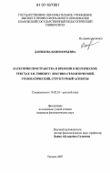 Данилова, Юлия Юрьевна. Категории пространства и времени в поэтических текстах З.Н. Гиппиус: лексико-семантический, грамматический, структурный аспекты: дис. кандидат филологических наук: 10.01.02 - Литература народов Российской Федерации (с указанием конкретной литературы). Тюмень. 2007. 187 с.