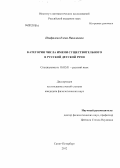 Панфилова, Елена Николаевна. Категория числа имени существительного в русской детской речи: дис. кандидат филологических наук: 10.02.01 - Русский язык. Санкт-Петербург. 2012. 222 с.