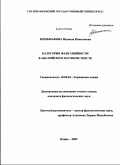 Меньшакова, Надежда Николаевна. Категория фантазийности в английском научном тексте: дис. кандидат филологических наук: 10.02.04 - Германские языки. Иваново. 2009. 222 с.