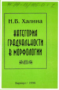 Халина, Наталья Васильевна. Категория градуальности в морфологии: дис. : 00.00.00 - Другие cпециальности. Барнаул. 1996. 394 с.