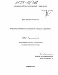 Баева, Наталья Александровна. Категория интертекстуальности в романах Ч. Диккенса: дис. кандидат филологических наук: 10.02.04 - Германские языки. Барнаул. 2003. 177 с.