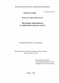 Федосеева, Лариса Николаевна. Категория локативности в современном русском языке: дис. доктор филологических наук: 10.02.01 - Русский язык. Москва. 2013. 450 с.