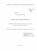 Куликов, Егор Алексеевич. Категория меры в праве: вопросы теории: дис. кандидат наук: 12.00.01 - Теория и история права и государства; история учений о праве и государстве. Барнаул. 2013. 197 с.