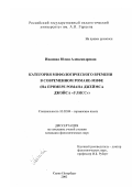 Иванова, Юлия Александровна. Категория мифологического времени в современном романе-мифе: На примере романа Джеймса Джойса "Улисс": дис. кандидат филологических наук: 10.02.04 - Германские языки. Санкт-Петербург. 2002. 189 с.