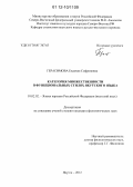 Герасимова, Евдокия Софроновна. Категория множественности в функциональных стилях якутского языка: дис. кандидат наук: 10.02.02 - Языки народов Российской Федерации (с указанием конкретного языка или языковой семьи). Якутск. 2012. 147 с.