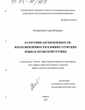 Кочеваткина, Анна Петровна. Категория одушевленности-неодушевленности в финно-угорских языках волжской группы: дис. доктор филологических наук: 10.02.22 - Языки народов зарубежных стран Азии, Африки, аборигенов Америки и Австралии. Саранск. 2004. 268 с.