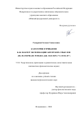 Геворкян Сильва Самвеловна. Категория отрицания как фактор экспликации авторских смыслов (на материале романа Дж. Хеллера “Catch-22”): дис. кандидат наук: 00.00.00 - Другие cпециальности. «Северо-Осетинский государственный университет имени Коста Левановича Хетагурова». 2026. 181 с.