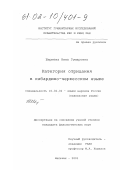Шериева, Нина Гумаровна. Категория отрицания в кабардино-черкесском языке: дис. кандидат филологических наук: 10.02.02 - Языки народов Российской Федерации (с указанием конкретного языка или языковой семьи). Нальчик. 2001. 140 с.