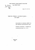 Минкин, Л. М.. Категория отрицания в современном французском языке: дис. : 00.00.00 - Другие cпециальности. Самарканд. 1963. 266 с.