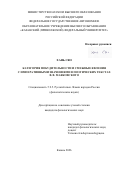 Хань Сяо. Категория побудительности и смежные явления с императивными значениями в поэтических текстах В. В. Маяковского: дис. кандидат наук: 00.00.00 - Другие cпециальности. «Казанский (Приволжский) федеральный университет». 2026. 199 с.