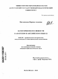 Магомедова, Марина Алиевна. Категория посессивности в аварском и английском языках: дис. кандидат филологических наук: 10.02.20 - Сравнительно-историческое, типологическое и сопоставительное языкознание. Махачкала. 2011. 172 с.