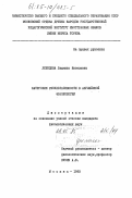 Лебедева, Людмила Яковлевна. Категория результативности в английской фразеологии: дис. : 00.00.00 - Другие cпециальности. Москва. 1983. 233 с.