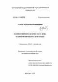 Лаврентьев, Виталий Александрович. Категория синтаксического лица в современном русском языке: дис. доктор филологических наук: 10.02.01 - Русский язык. Москва. 2013. 509 с.