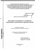 Миронов, Роман Викторович. Категория "солидарность" как фактор современного политического процесса России: дис. кандидат политических наук: 23.00.02 - Политические институты, этнополитическая конфликтология, национальные и политические процессы и технологии. Нижний Новгород. 2010. 144 с.