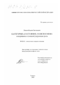 Левкин, Вадим Евгеньевич. Категория "состояние" в философии: содержание и концептуирующая роль: дис. кандидат философских наук: 09.00.01 - Онтология и теория познания. Тюмень. 2000. 171 с.