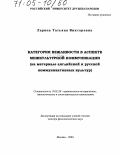 Ларина, Татьяна Викторовна. Категория вежливости в аспекте межкультурной коммуникации: На материале английской и русской коммуникативных культур: дис. доктор филологических наук: 10.02.20 - Сравнительно-историческое, типологическое и сопоставительное языкознание. Москва. 2003. 495 с.