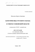 Моисеева, Лариса Сергеевна. Категория вида русского глагола в говорах Тамбовской области: дис. кандидат филологических наук: 10.02.01 - Русский язык. Тамбов. 1999. 284 с.