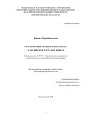 Коннова, Мария Николаевна. Категоризация темпорального опыта в английском и русском языках: дис. кандидат наук: 10.02.20 - Сравнительно-историческое, типологическое и сопоставительное языкознание. Калининград. 2018. 505 с.