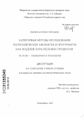 Ошевская, Елена Сергеевна. Категорные методы исследования полукубических множеств и пространств как моделей параллельных процессов: дис. кандидат физико-математических наук: 01.01.04 - Геометрия и топология. Новосибирск. 2013. 106 с.